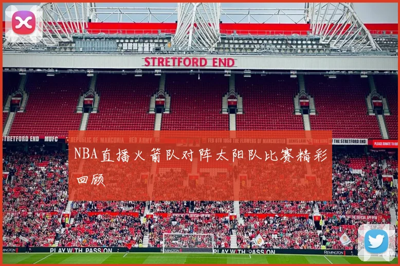 NBA直播火箭队对阵太阳队比赛精彩回顾