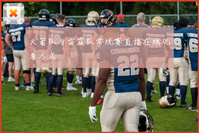 火箭队与雷霆队常规赛直播在线观看方式