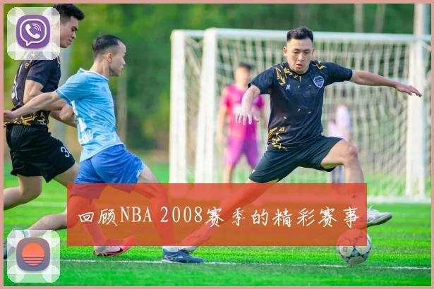 回顾NBA 2008赛季的精彩赛事