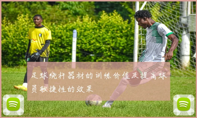 足球绕杆器材的训练价值及提高球员敏捷性的效果