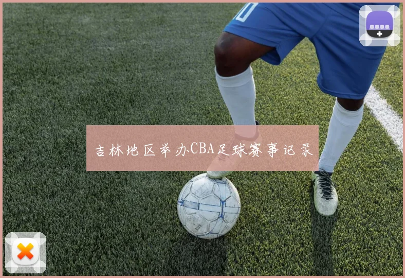 吉林地区举办CBA足球赛事记录