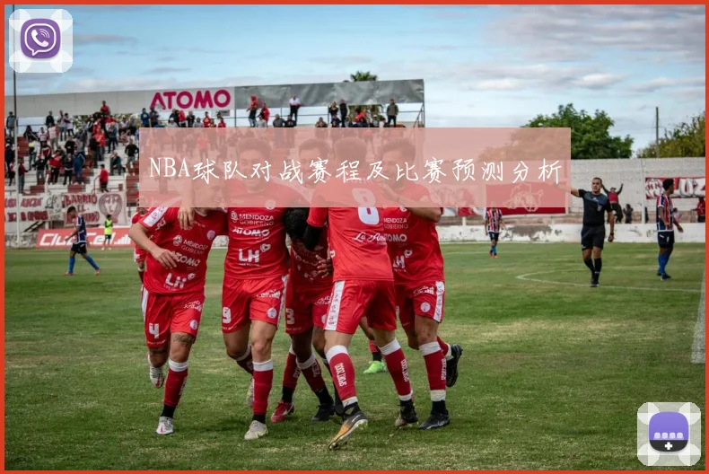 NBA球队对战赛程及比赛预测分析